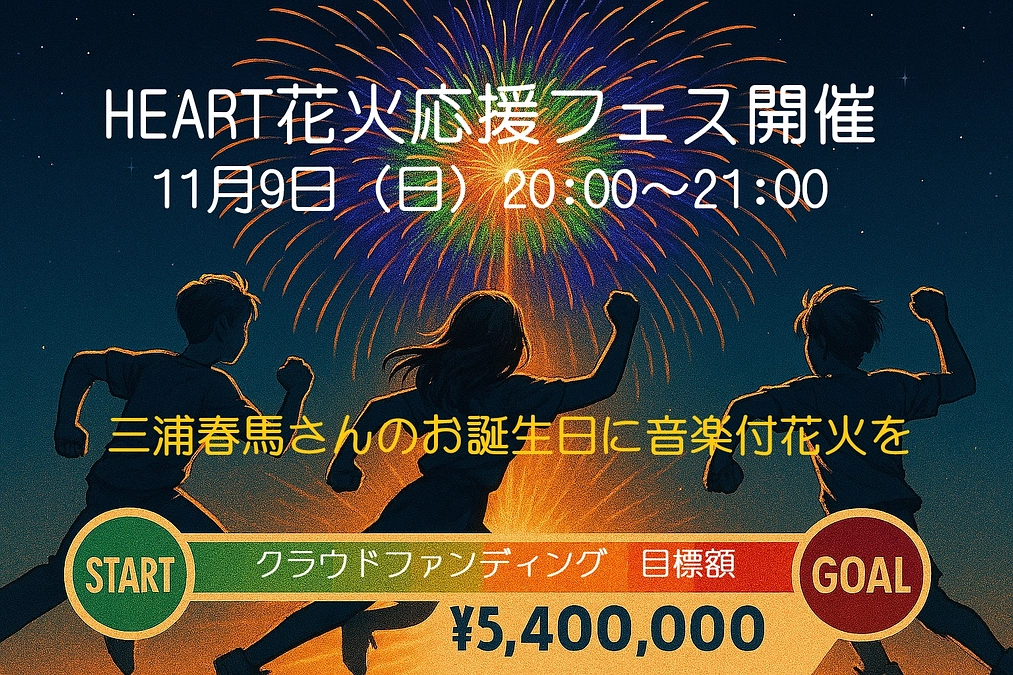 HEART花火2026　クラファン応援フェスを開催します！！（11/9）