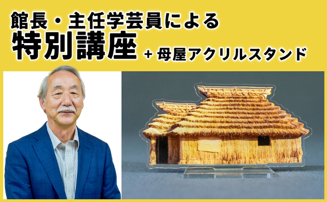 D：「アイヌ文化」特別講座＋「北海道 アイヌの家」アクリルスタンド