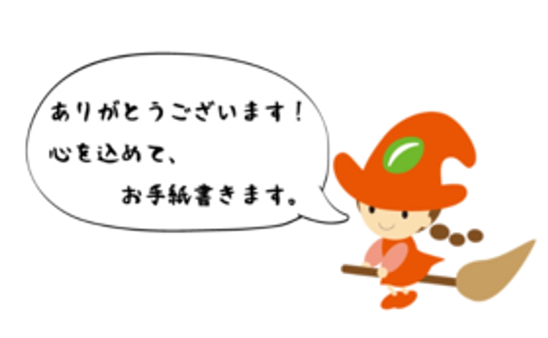 【お気持ち応援!】感謝のお手紙