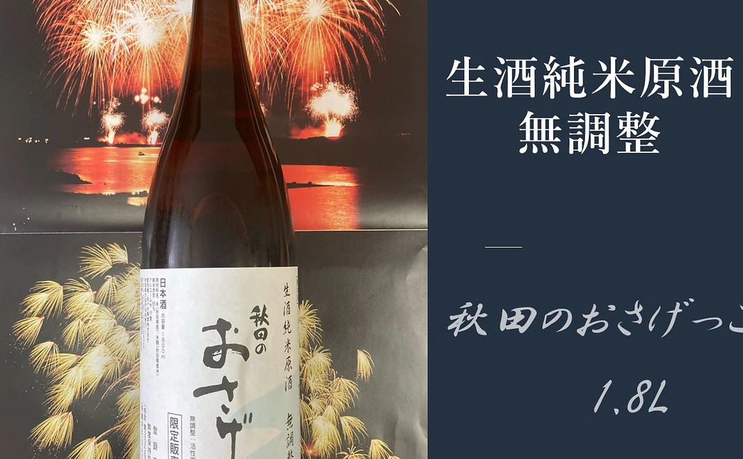 生酒純米原酒　無調整　秋田のおさげっこ1.8L