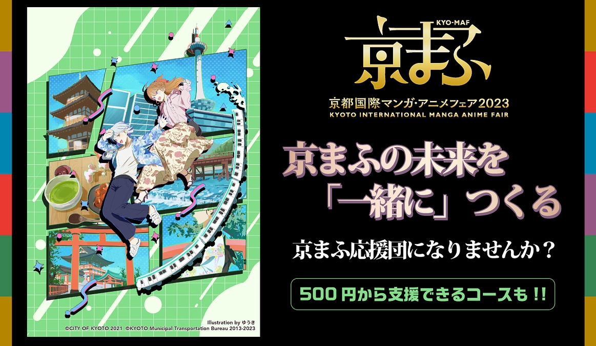 今年も挑戦！京まふ2023クラファンがスタートしました
