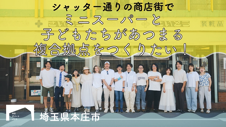 ミニスーパーと子どもたちがあつまる複合拠点をつくりたい