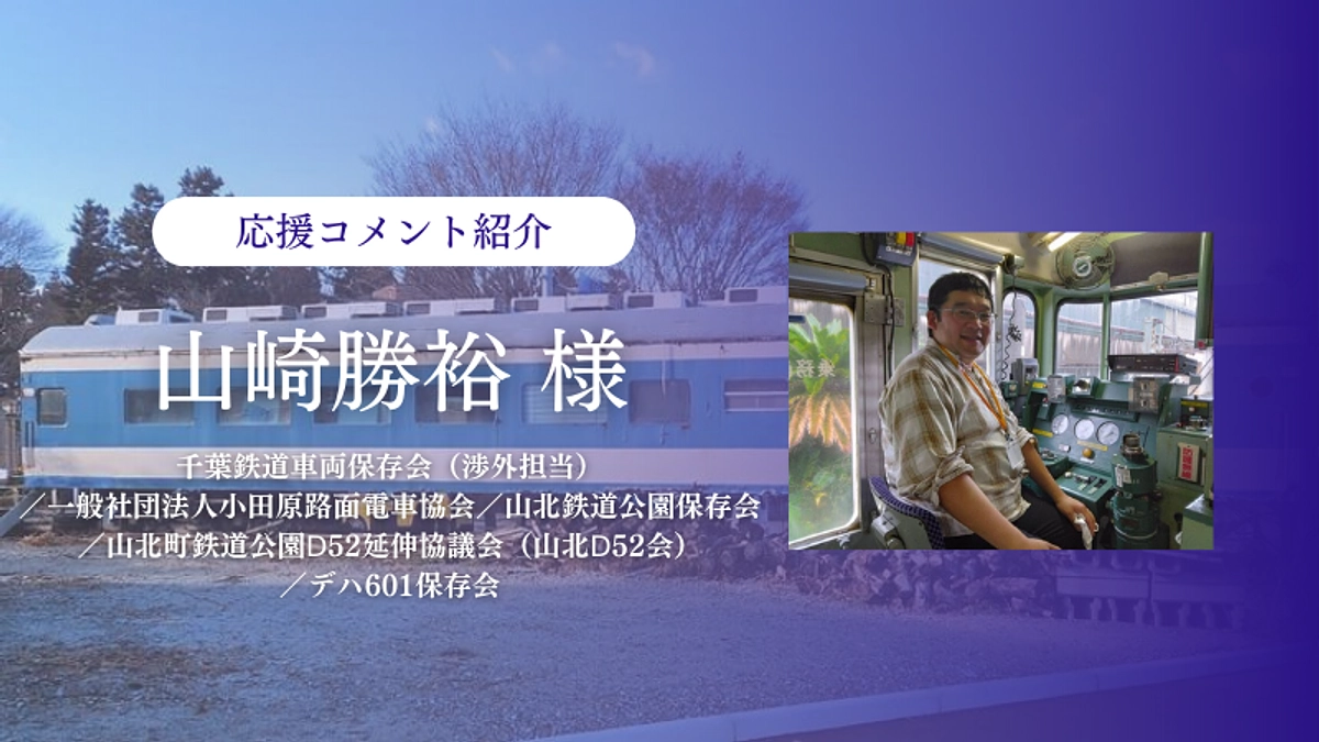 千葉鉄道車両保存会などでご活動されている山崎勝裕さまより応援メッセージをいただきました