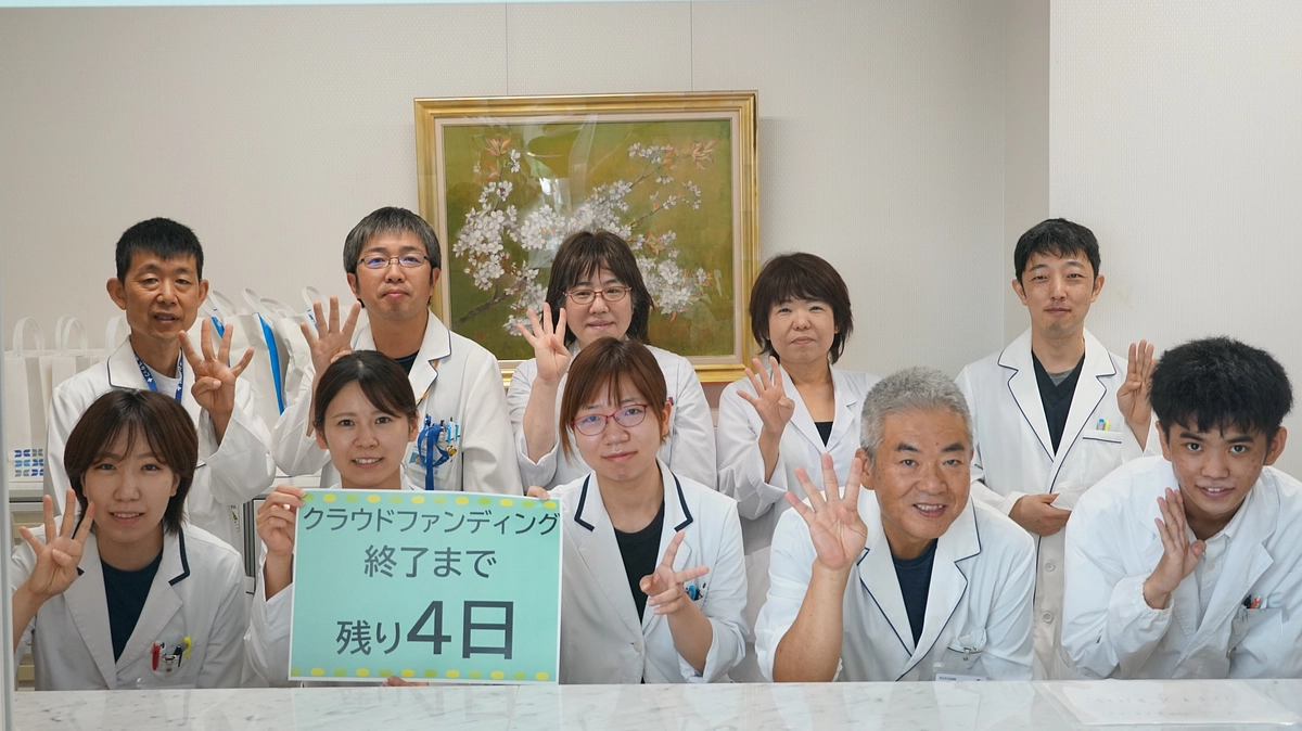 クラウドファンディング終了まで残り4日！