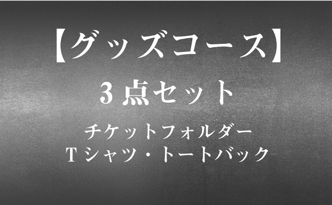 【グッズ】3点セット（チケットフォルダー・Tシャツ・トートバック）