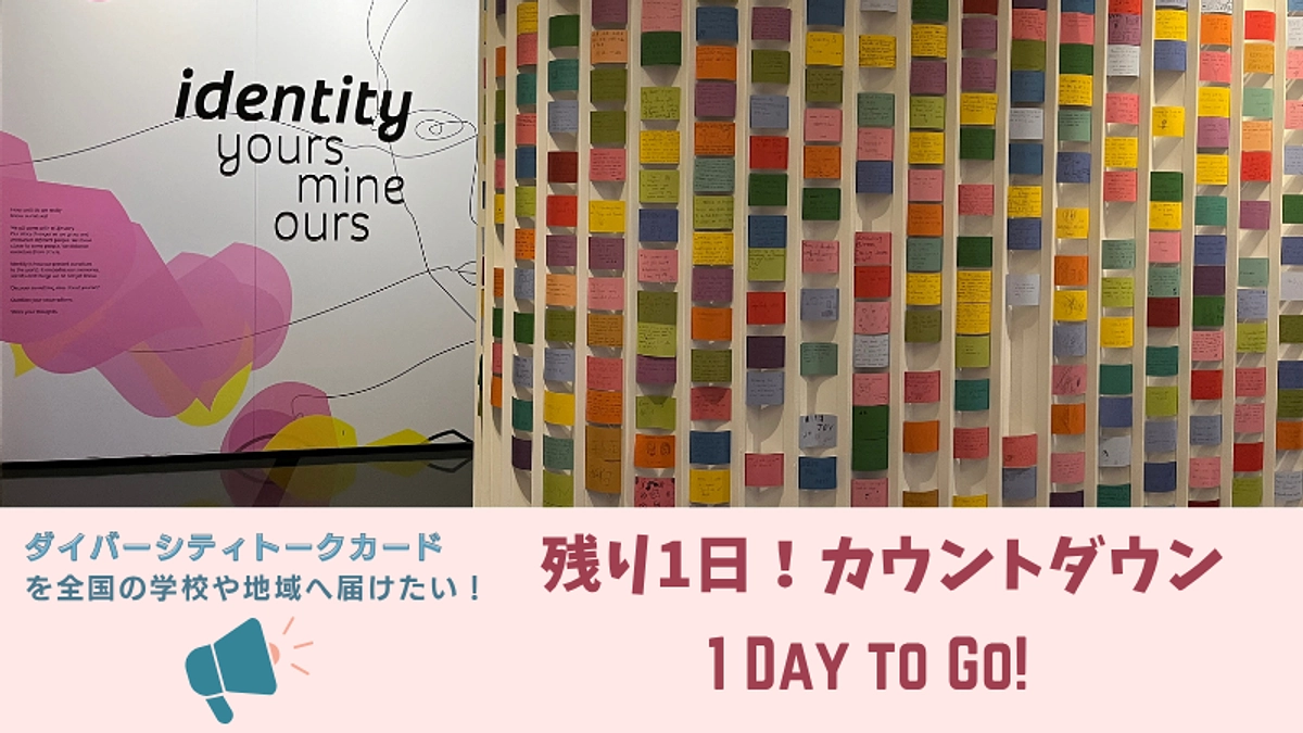 残り1日！カウントダウン