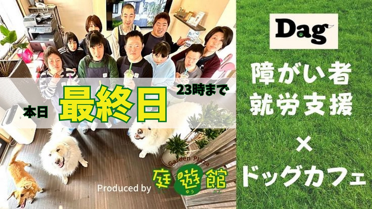 本日最終日！支援募集は23時まで！！