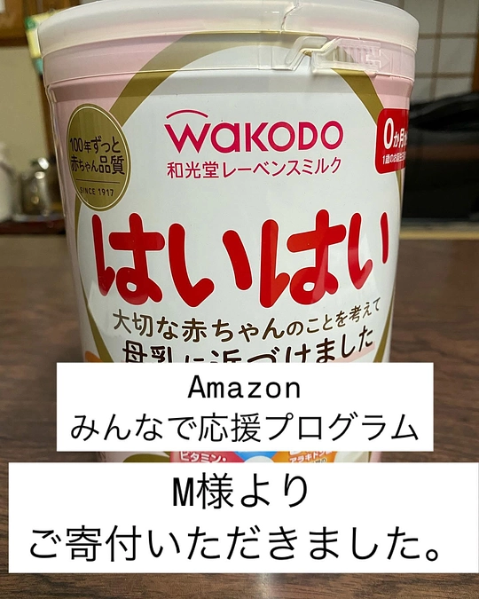 【活動報告】Amazonみんなで応援プログラム＼M様からミルク缶 ご支援いただきました❣️／