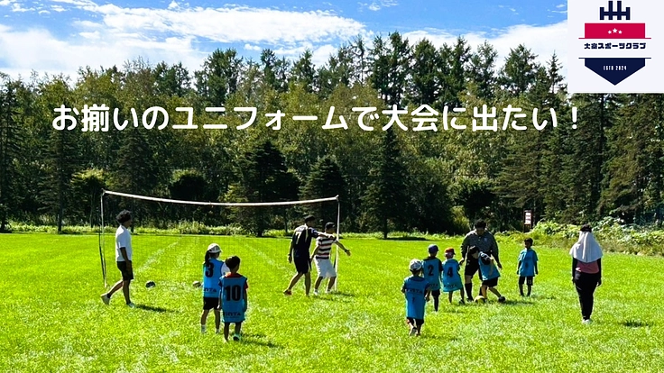 多様な環境の子供達にサッカーのユニフォームを！