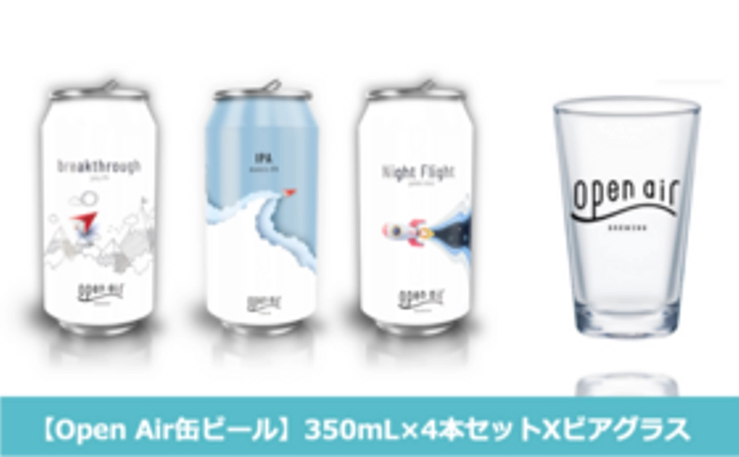 【Open Air缶ビール】 350mL×4本セット（オリジナルグラス付）