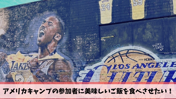 アメリカキャンプの参加者に美味しいご飯を食べさせたい！