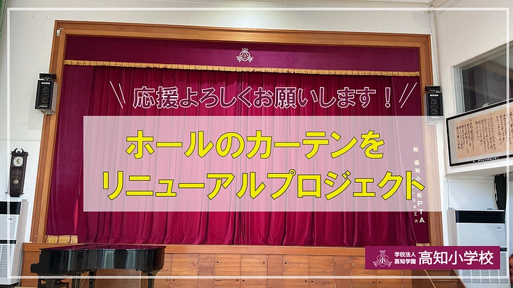 高知小学校創立70周年に向けて～ホールのカーテンをリニューアル！