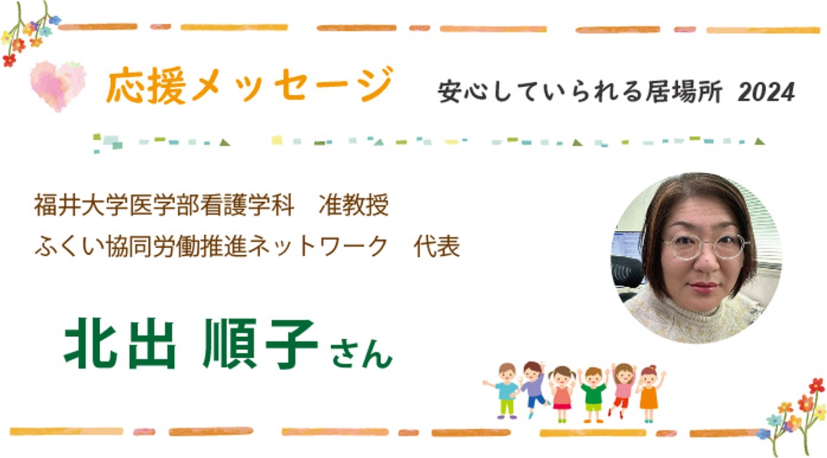 応援メッセージ：福井大学医学部看護学科 北出 順子 様