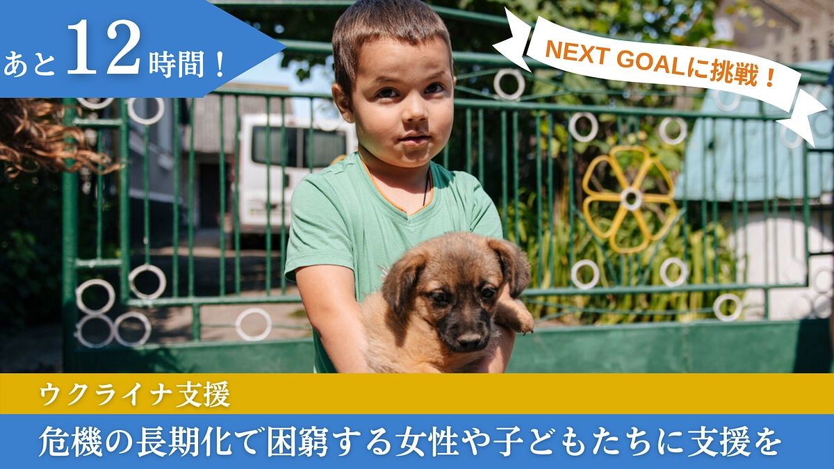 【あと12時間！】事務局長からの「最後のお願い」