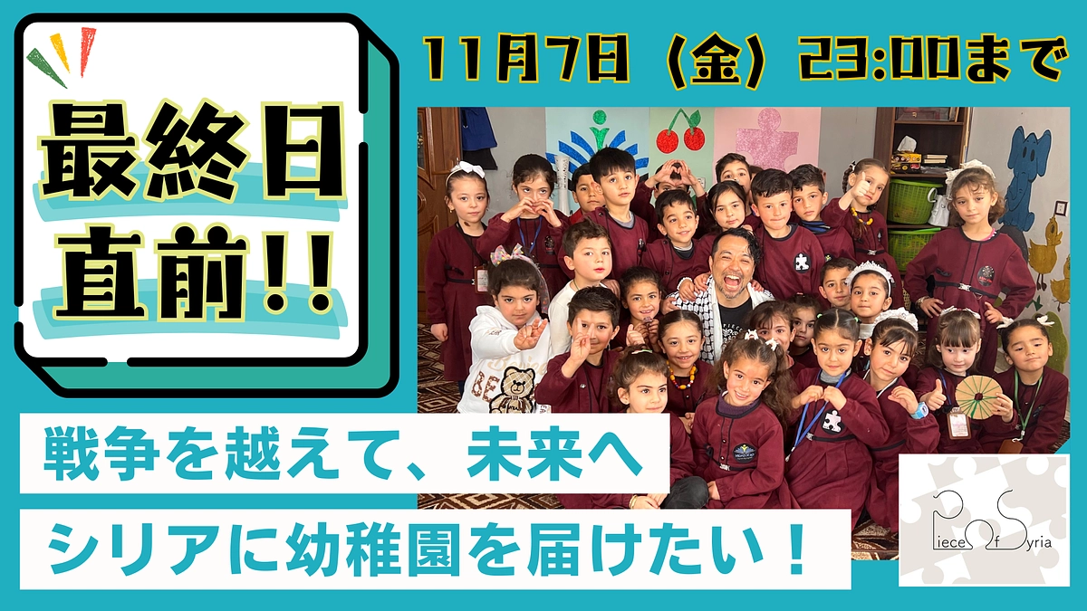 【あと2日】🌸シリアの子どもたちの笑顔を、途切れさせないために（2025年クラファン）