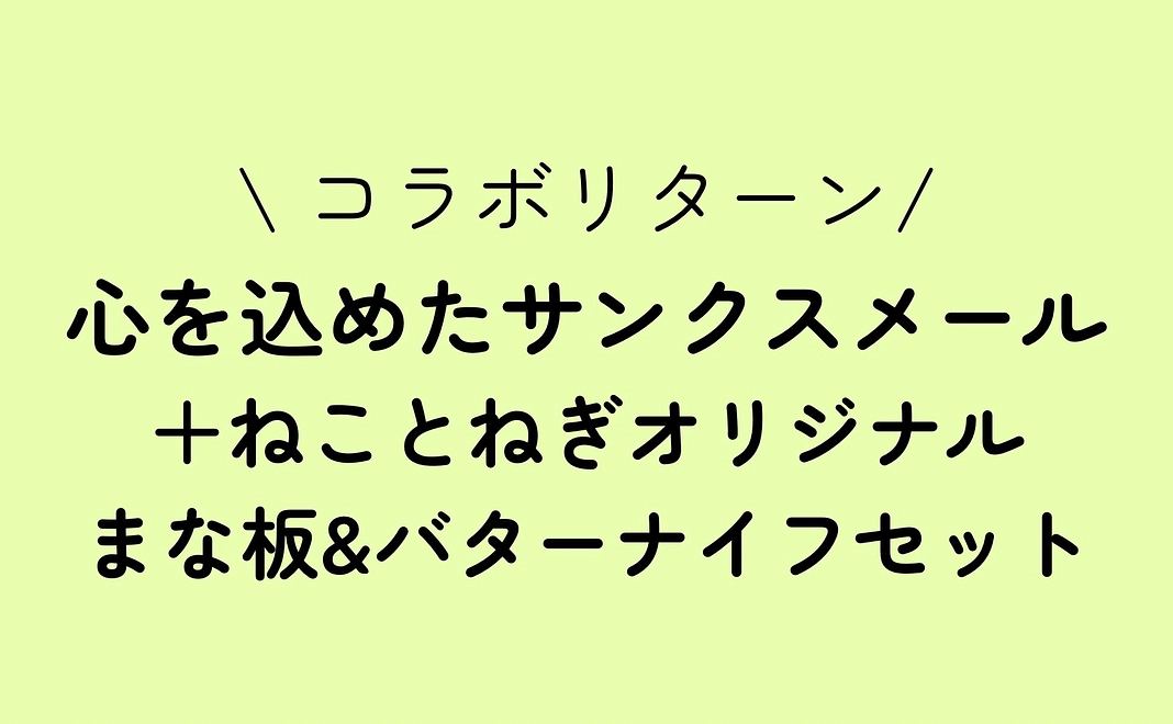 心を込めたサンクスメール＋ねことねぎオリジナルまな板&バターナイフセット