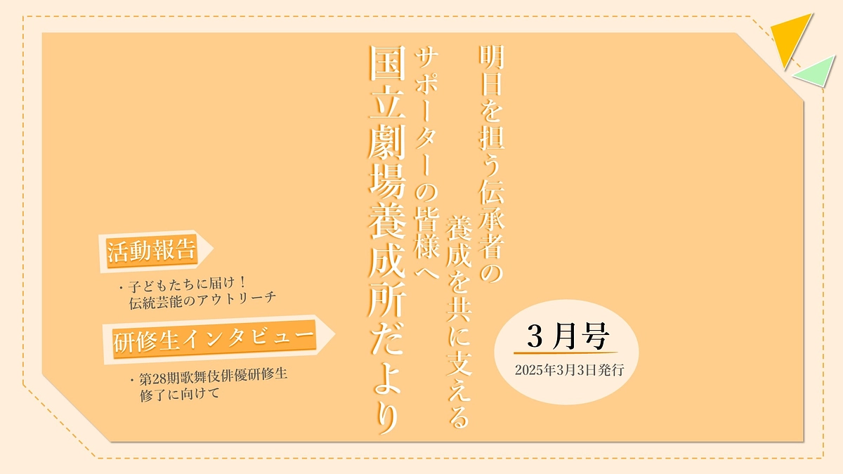 【国立劇場養成所だより】３月号