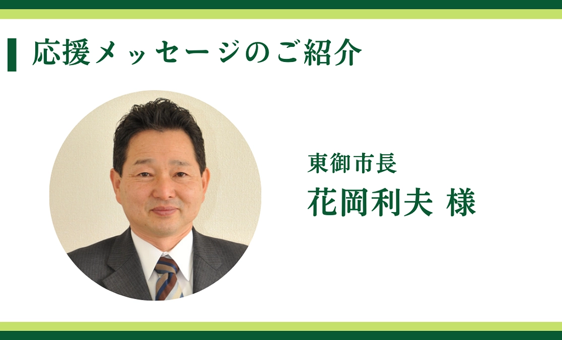 東御市長｜花岡利夫 様からの応援メッセージ〈終了まで13日〉