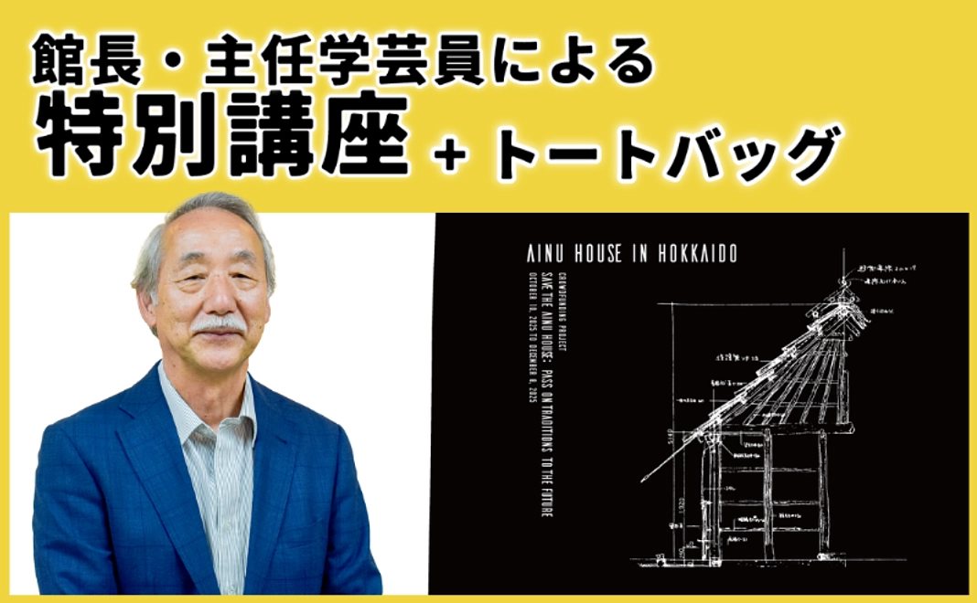 E：「アイヌ文化」特別講座＋トートバッグ