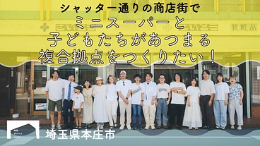 ミニスーパーと子どもたちがあつまる複合拠点をつくりたい のトップ画像