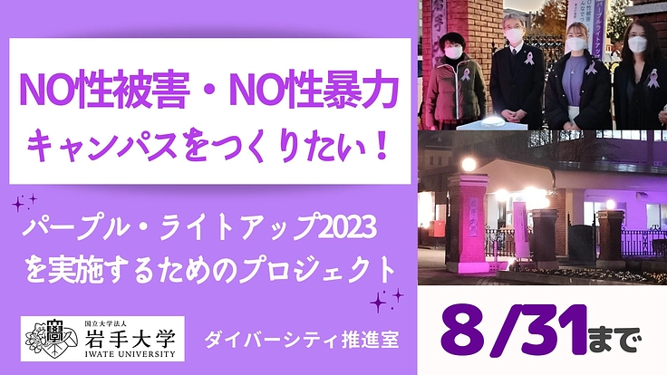 NO性被害・NO性暴力キャンパスをつくりたい！