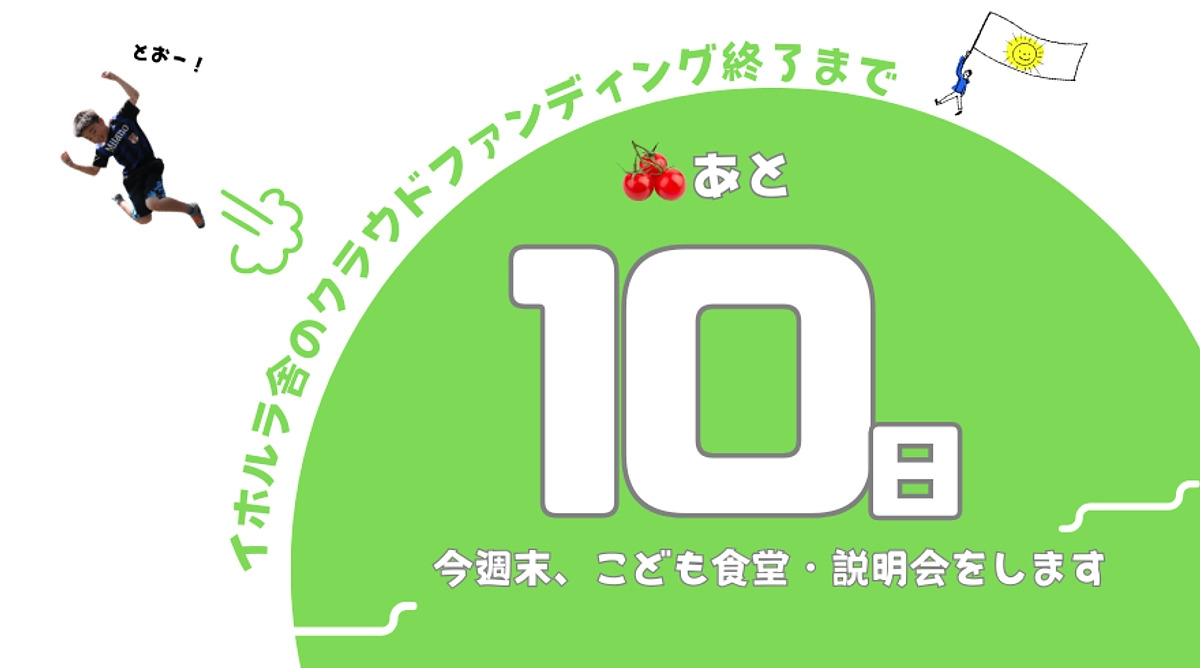 クラウドファンディングあと10日！／こども食堂（8/22）＆説明会（8/23）のご案内