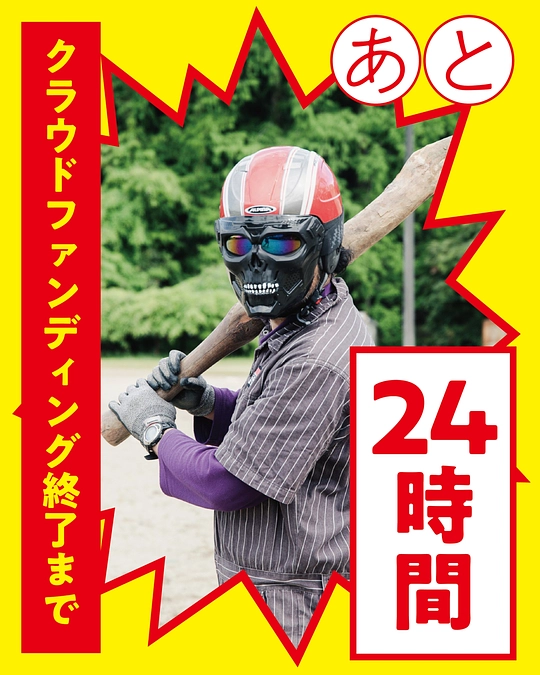 【あと24時間】200年の夢への第一歩を成功させたい！