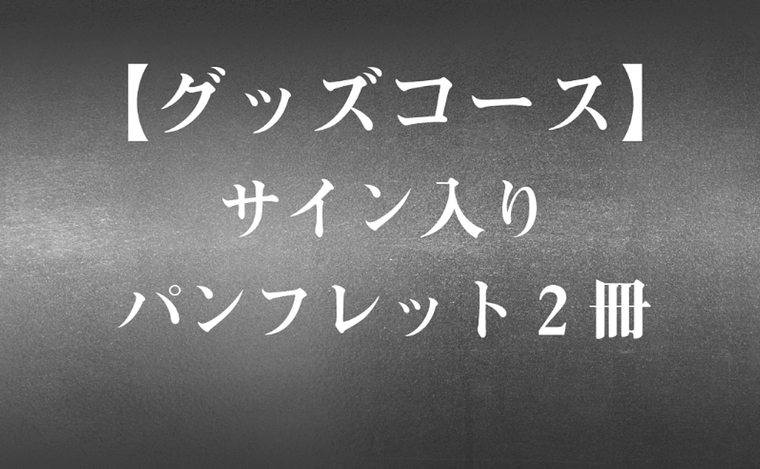 【グッズ】サイン入りパンフレット2冊