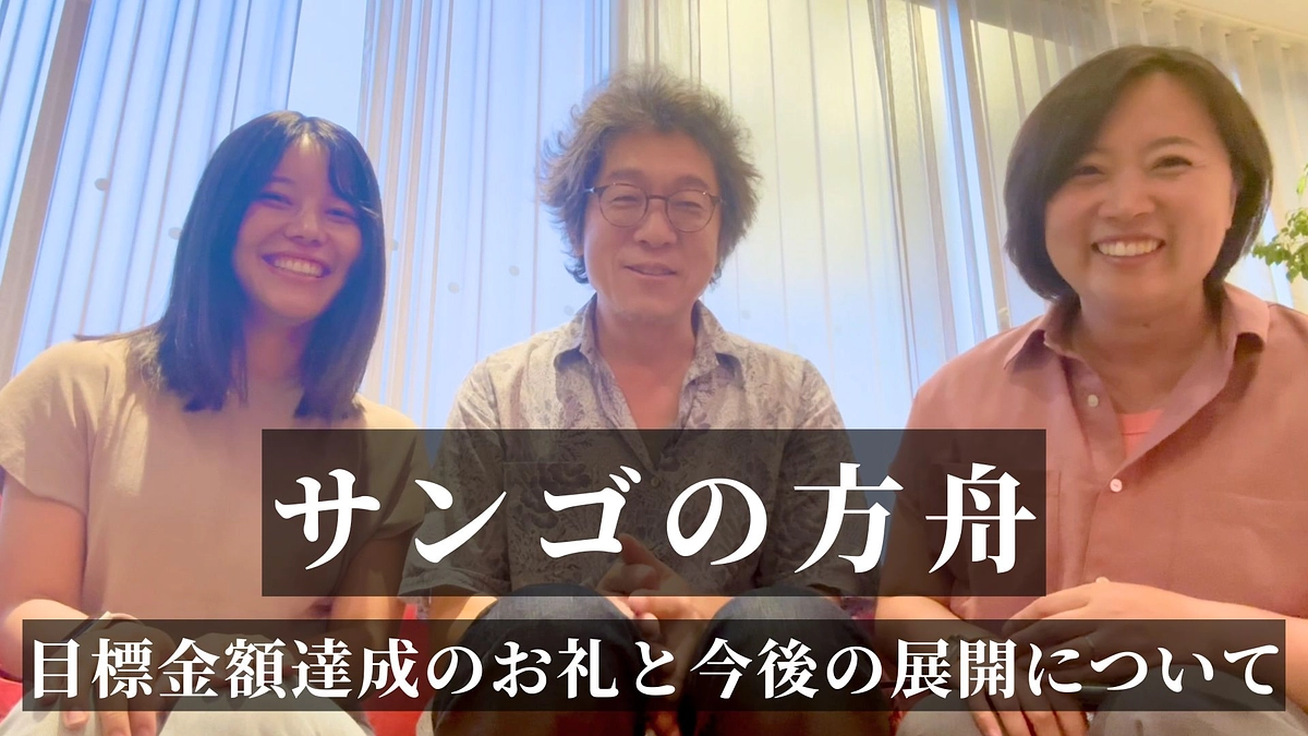 【第一目標達成御礼！】クラウドファンディング達成のお礼メッセージ動画を公開しました！