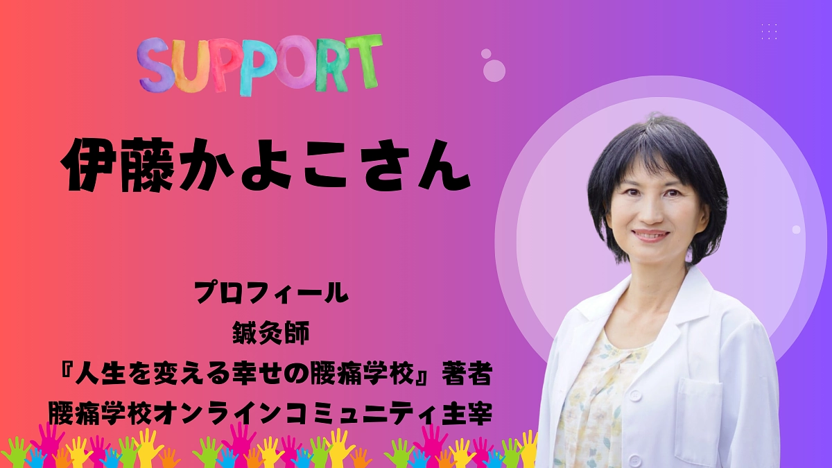 『人生を変える幸せの腰痛学校』の著者・伊藤かよこさんから応援コメントをいただきました！