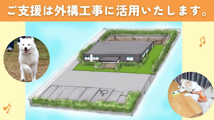 完成目前、ふじみ野市に聴導犬の育成・普及推進施設を建設したい！ 5枚目