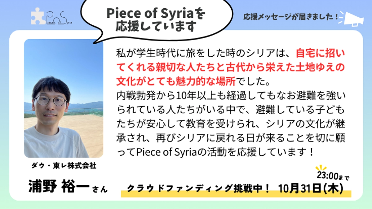 ＜応援メッセージ＞浦野 裕一さん（ダウ・東レ株式会社）