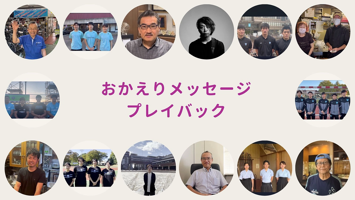 【みんなで振り返ろう】おかえりメッセージ プレイバック