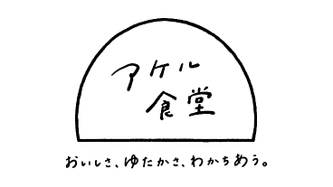 目指せ、支援者数300人！1人暮らしの学生に豊かな食と繋がりを。 のトップ画像