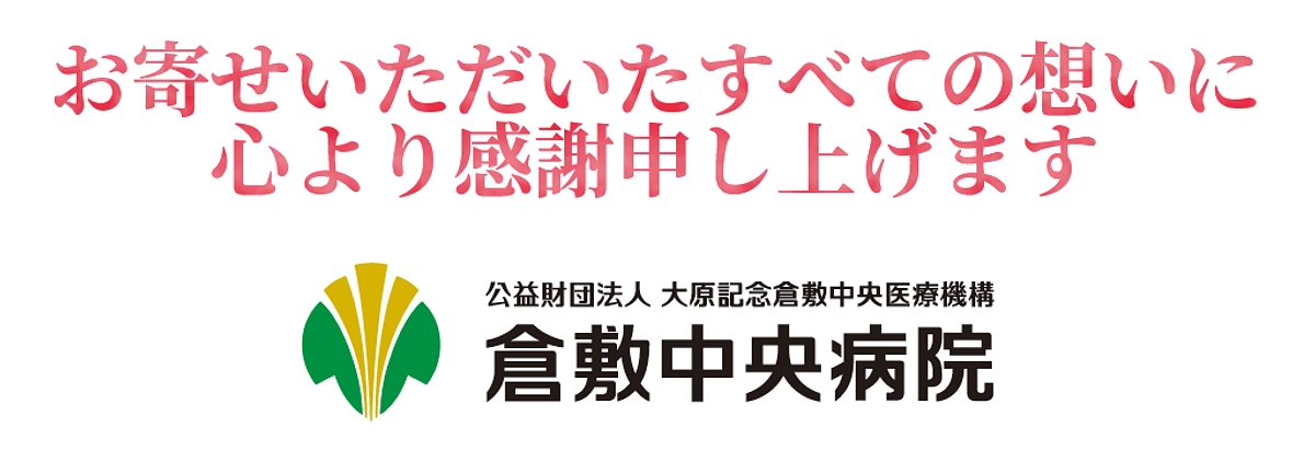 多くのご寄付をいただき、ありがとうございました！