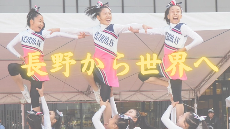 長野から世界へ～青春をチアに捧げた娘たちの挑戦～ 4枚目