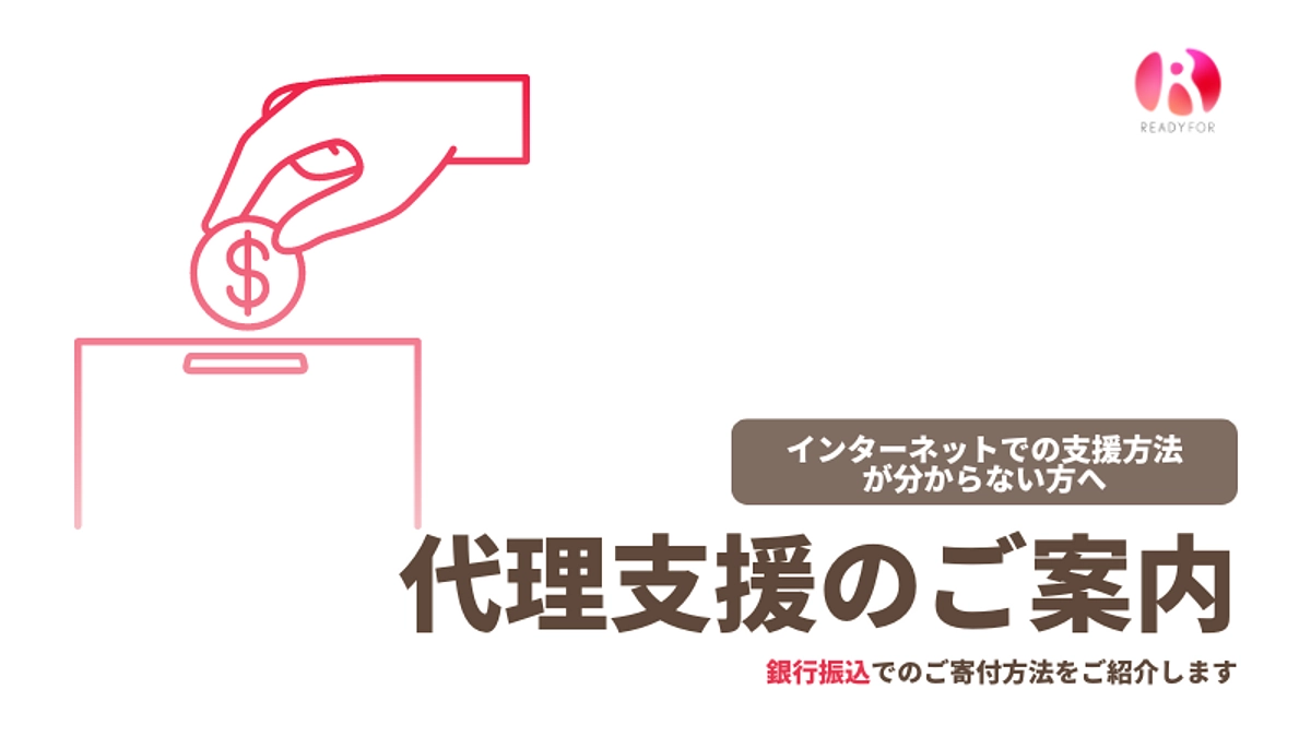 インターネットでのご支援が難しい方へ（代理支援のご案内）