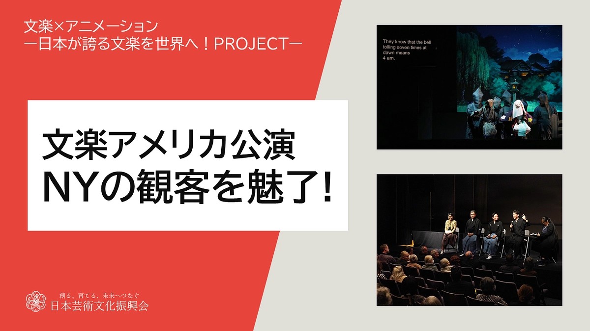 【活動報告】文楽アメリカ公演、NYの観客を魅了！！