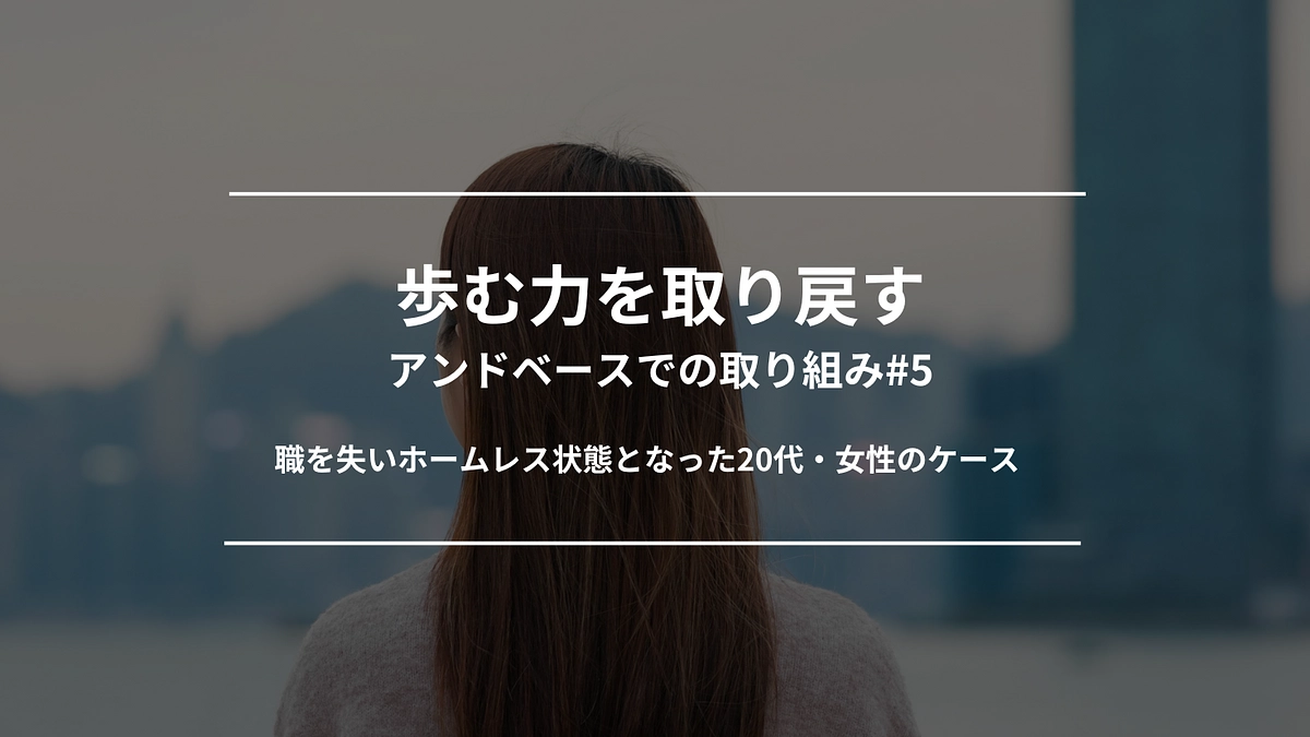 歩む力を取り戻す｜アンドベースでの取り組み#5