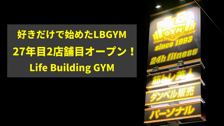 創業27年LBGYM、4半世紀を超え、夢の2店舗目出店！
