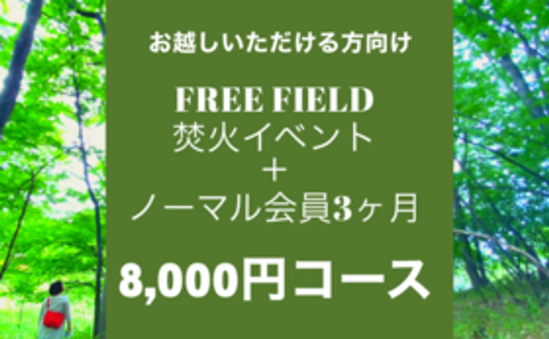 【お越しいただける方向け】焚火イベントご招待 + フリーフィールドノーマル会員3ヶ月無料券