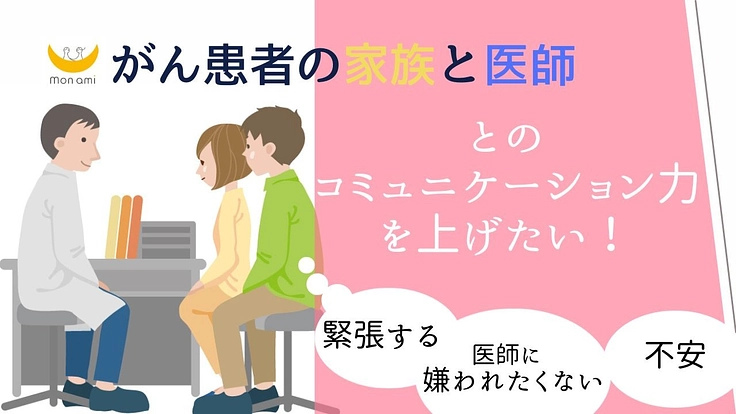がん家族と医師のコミュニケーション。難しい原因を調査し伝えたい！