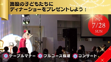 児童養護施設等の子ども達にディナーショーをプレゼント！ のトップ画像