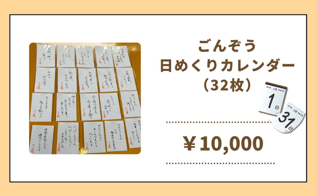 ごんぞう 日めくりカレンダー（32枚）