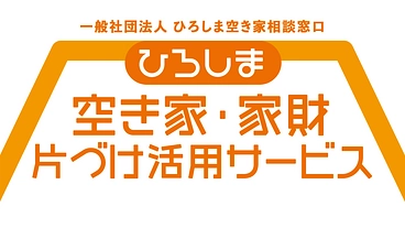 ひろしまの空き家を活用して持続可能な地域を創ろう