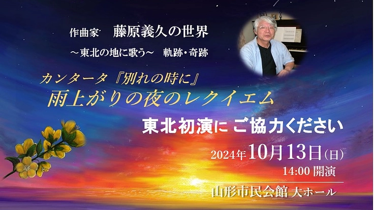 藤原義久作品演奏会　「雨上がりの夜のレクイエム」東北初演を！