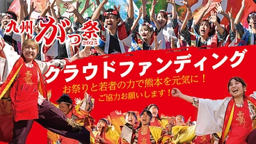 九州がっ祭2025～祭りと若者の力で熊本を元気にしたい～ のトップ画像