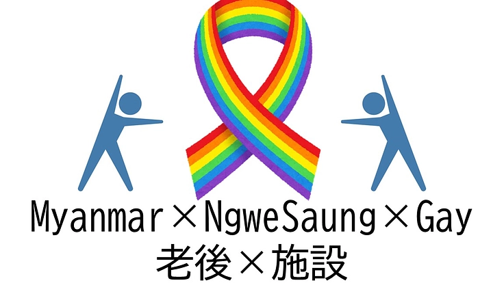 ミャンマーNgweSaungにGayの方対象の老後施設を造る
