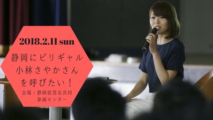 静岡でビリギャル小林さやかさんの無料講演会を開催したい！