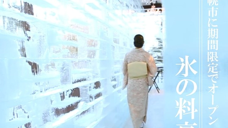 70年以上培った極上の料理とおもてなしを『氷の料亭』で！！